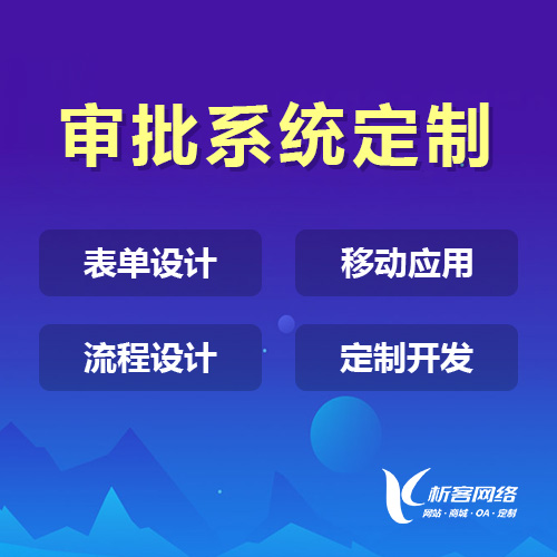 企业在线OA审批系统定制开发.jpg