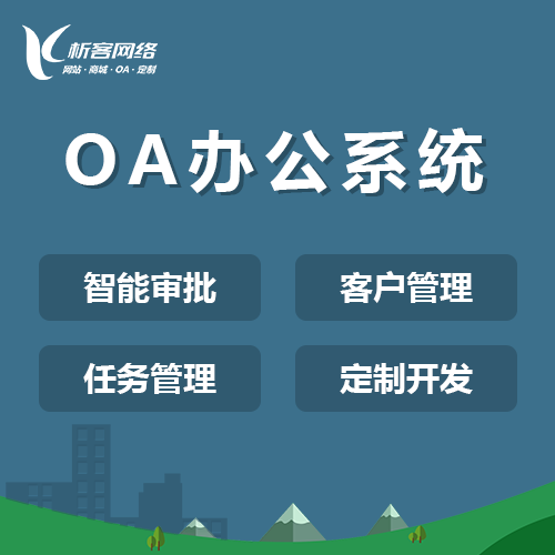 政府OA办公管理系统平台定制开发.png