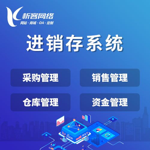 ERP进销存销售系统.jpg