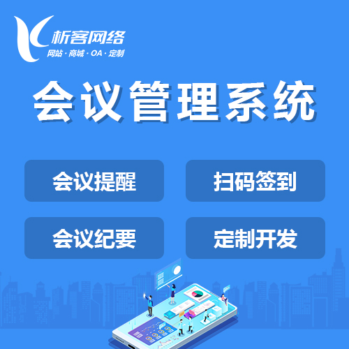会议在线审批签到系统.jpg