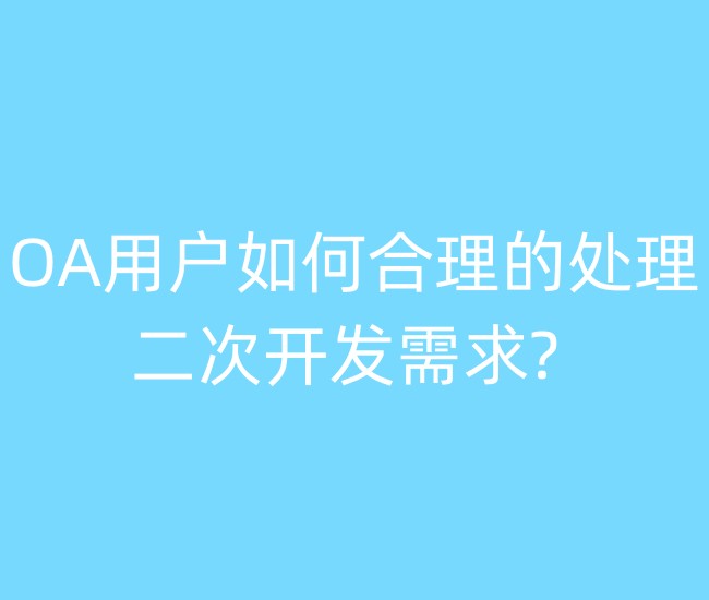 OA用户如何合理的处理二次开发需求?