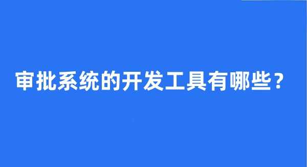 审批系统的开发工具有哪些?