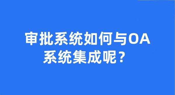 审批系统如何与OA系统集成呢？