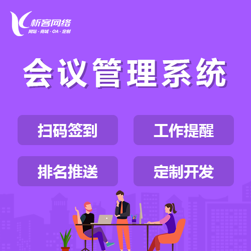会议管理系统.png