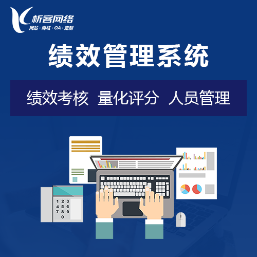 员工绩效管理系统.png