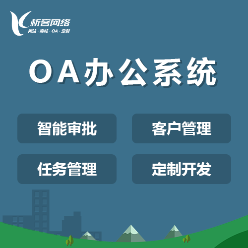 OA在线签字审批系统.png