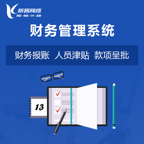 企业财务核算管理系统定制开发.png