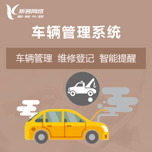 机关单位车辆信息系统定制开发.png 机关单位车辆信息系统定制开发.png