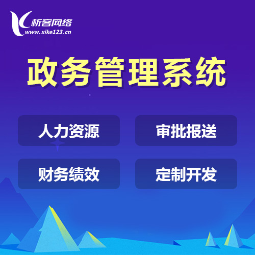 政务移动协同办公系统定制开发.jpg
