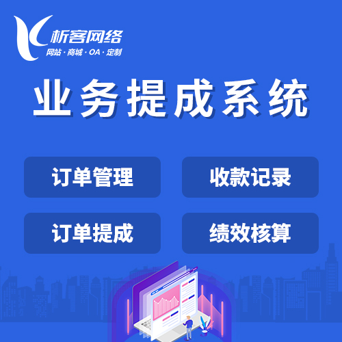 单位业绩核算系统.jpg 业绩提成系统.jpg