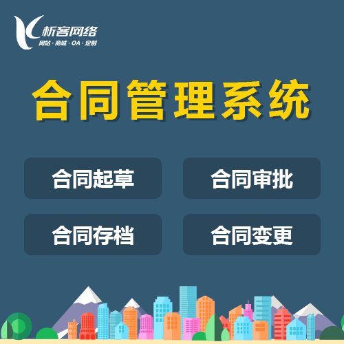 政务合同审批系统.png 政务合同审批系统.png
