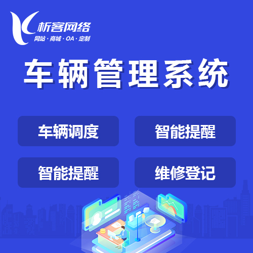 企业车辆调度管理系统.jpg 企业车辆调度管理系统.jpg