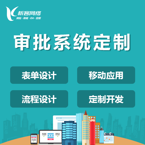 审批办公系统.png 审批办公系统.png
