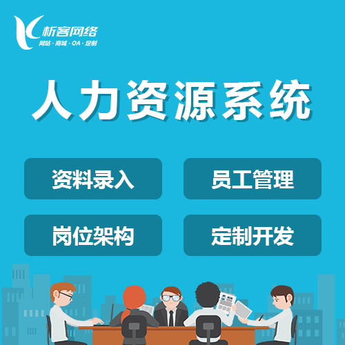 企业HR人事系统.png 企业HR人事系统.png