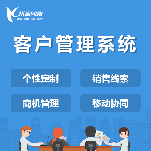 客户一体化管理系统.png 客户一体化管理系统.png