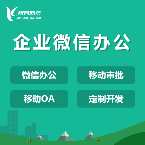 政府微信办公OA.png