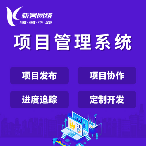 政务工作项目进度系统.jpg 政务工作项目进度系统.jpg