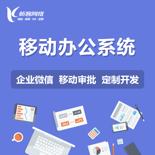移动手机微信办公系统.png 移动手机微信办公系统.png