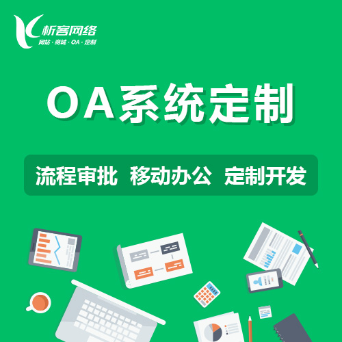 OA智能协同办公系统.jpg