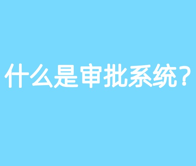 什么是审批系统？