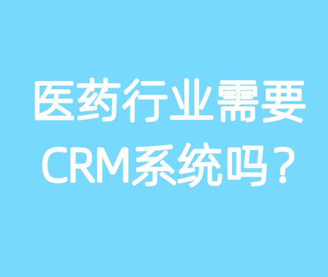 医药行业需要CRM系统吗？