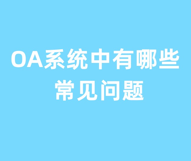 OA系统中有哪些常见问题