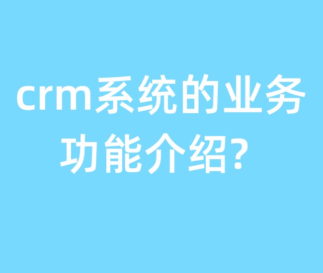 crm系统的业务功能?