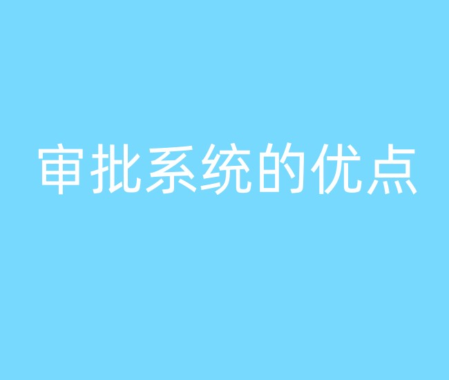 审批系统的优点