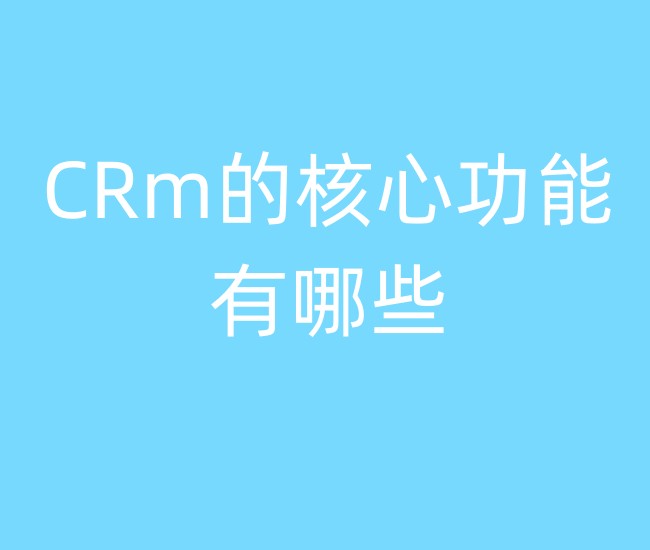 CRm的核心功能有哪些