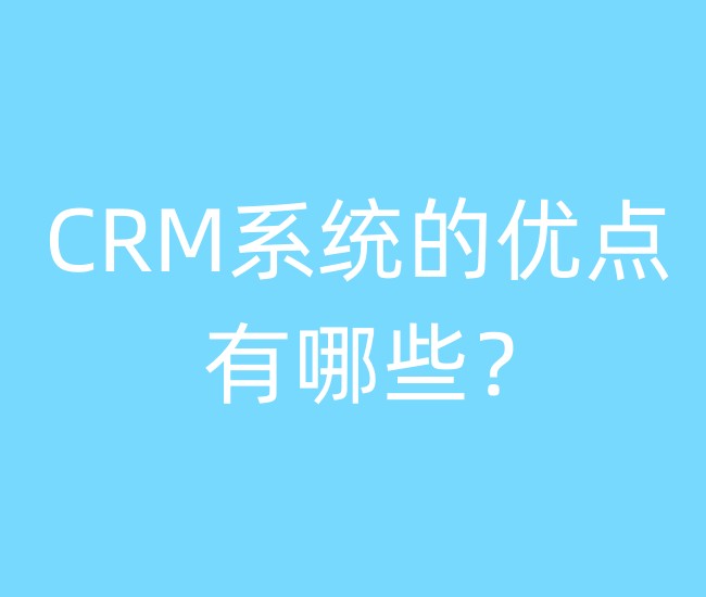 CRM系统的优点有哪些