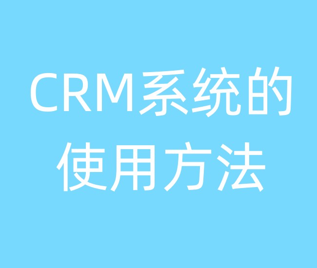 CRM系统的使用方法