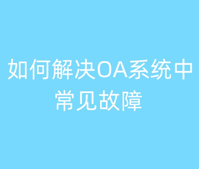 如何解决OA系统中常见故障