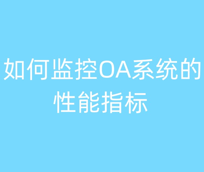如何监控OA系统的性能指标