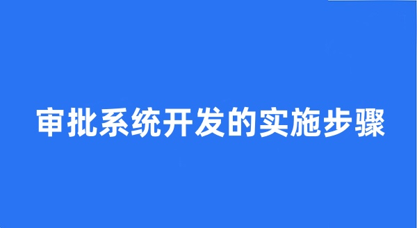 审批系统开发的实施步骤