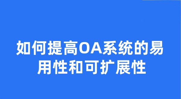 如何提高OA系统的易用性和可扩展性?
