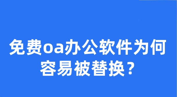 免费oa办公软件为何容易被替换？