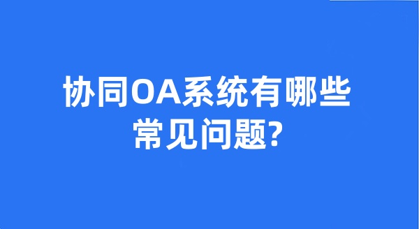 协同OA系统