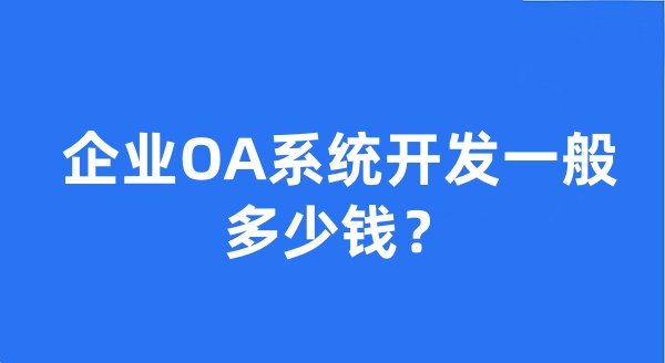 企业OA系统开发一般多少钱?