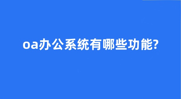 oa办公系统有哪些功能?