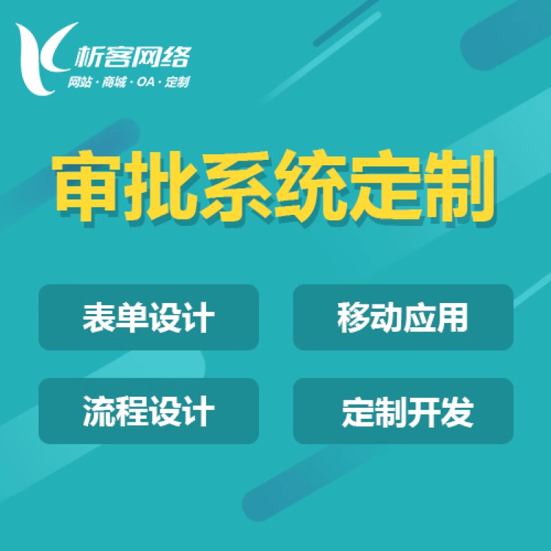 OA系统开发的核心技术与实施要点
