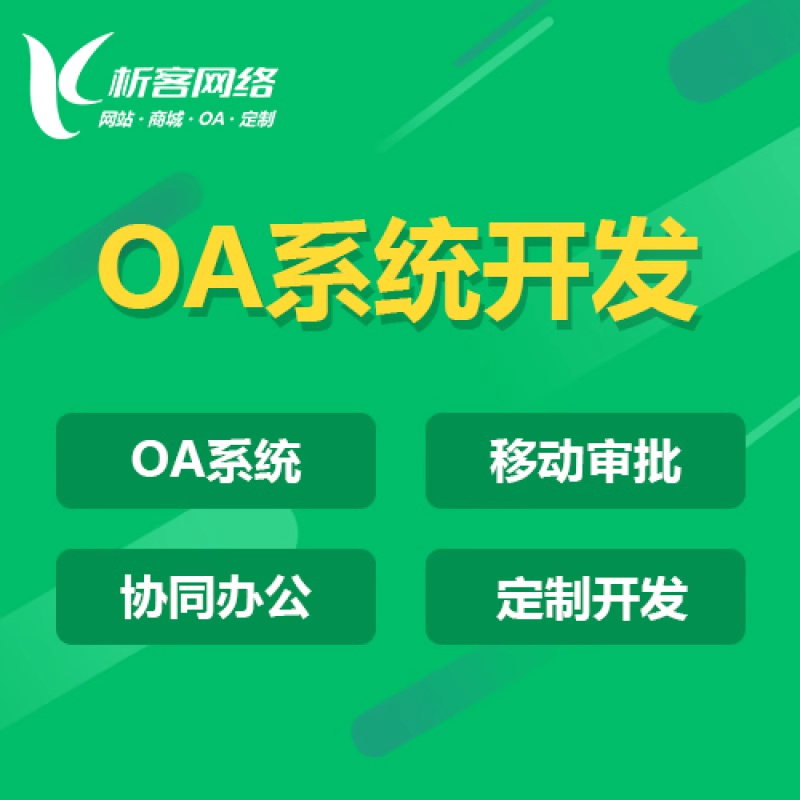 OA系统审批多流程的优化策略与实践
